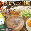 ラーメンのサブスク第2回「黒にんにく味噌ラーメン」だよっ