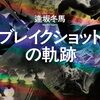 ブレイクショットの軌跡