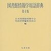 図書系　2次試験対策を中心に　【その3】【概説その2】　国立大学法人等　職員採用試験　図書系　