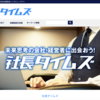 社長タイムズに掲載されました！