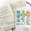 【書評】NO.125　樺沢紫苑さんが書かれた「精神科医が教える　ムダにならない勉強法」を読みました