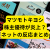 マツモトキヨシ株主優待が炎上？【ネットの反応まとめ】