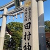 【月曜日恒例】出勤前の田村神社参拝