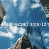 【SHONAN･LEOデモ口座】2019/12/5(木)の成績