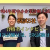 令和4年度中小企業診断士試験合格者インタビュー⑧