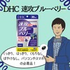 【DHC商品レビュー】速攻ブルーベリー