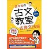 東大受験生のための参考書の選び方　古文編