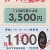 西鉄バス・スーパー乗車券（1,100円区間）