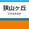 狭山ヶ丘駅周辺の飲食店レビューまとめ