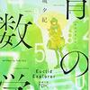 【小説・ミステリー】『青の数学』—数学を解くことを競う意味