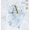 中村 文則『Ａ』