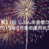 【第11回 じぶん年金便り】2019年8月末の運用状況