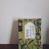 恩田陸『私の家では何も起こらない』-うるせえその屋敷俺がぶっ壊してやろうか！！-