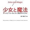 「可愛い魔女（魔法少女）」は日本生まれ？研究書「少女と魔法」が出版される（〜副題：結局横山光輝が天才なのか？）【創作系譜論】