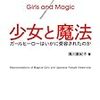 「可愛い魔女（魔法少女）」は日本生まれ？研究書「少女と魔法」が出版される（〜副題：結局横山光輝が天才なのか？）【創作系譜論】