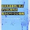 #12 欧州先進事例に学ぶデジタル時代の電力イノベーション戦略；衰退する火力のヒントとなるか