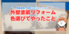 外壁塗装リフォームの色選び・シュミレーションでやったこと