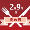 2月9日は「肉の日」です