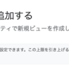 プロパティあたりのビュー数の上限は25なのか200なのか?【GoogleAnalytics】