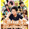 福田雄一 監督「俺はまだ本気出してないだけ」2779本目