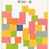 ＊「幸せのための経済学」蓼沼宏一著