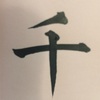 千賀子のいち日ひと文字