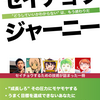 「セイチョウ・ジャーニー」を読んだ
