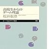 通勤電車で読む『高校生からのゲーム理論』。やっぱりピンとこない。