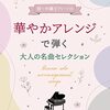 【レビュー】華やかアレンジで奏でる感動！「大人の名曲セレクション」ピアノソロ楽譜集