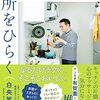台所をひらく　料理の「こうあるべき」から自分をほどくヒント集