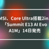 MSI、Core Ultra搭載2in1「Summit E13 AI Evo A1M」14日発売　山崎光春