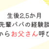 生後2.5か月　先輩パパの経験談聞いてきた-最初からお父さん呼び！？-