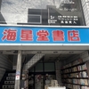 海星堂書店 本店　★★★★