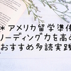 アメリカ留学に必要なリーディング力は多読で身につく！おすすめ教材も紹介