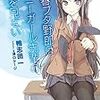 「青春ブタ野郎はバニーガール先輩の夢を見ない」を12話まで観てヤバい、ヤバいよーってなった件