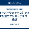 【オーバーウォッチ２】24時間OTP配信でブリギッテをやった感想