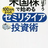 FIRE【投資・資産運用】米国株で始める 100万円からのセミリタイア投資術