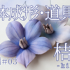 革花の作り方･中級編＃03｜桔梗の立体成形に使う道具とふっくら仕上げるコツ