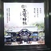 上総国一之宮 玉前神社 を神話と古墳から考察してみた。