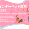 【東京・お台場】年に１度の『インターペット東京』は愛犬と楽しめるビッグイベント♪2021年も行ってきました！