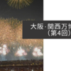 大阪・関西万博紀行（第4回）