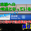 《駅探訪》【相鉄】JR直通開業から1年半！ホームドアも設置されたジャンクション駅西谷