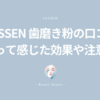 VUSSEN 歯磨き粉の口コミ｜使って感じた効果とビフォーアフターをレビュー