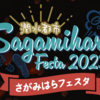 「潤水都市さがみはらフェスタ 2023」開催 決定！(2023/9/21)