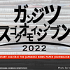 ガンジツスゴクオモイシンブン2022