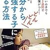 夏の読書１０冊目「自分からどんどん勉強する子になる方法」で得た短い時間でもやってみることの大切さ