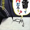 夏目房之介『書って何だろう？』