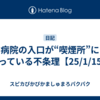 病院の入口が“喫煙所”になっている不条理【25/1/15】