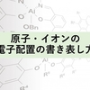 【化学クイズ】原子・イオンの電子配置の書き表し方