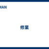 修業